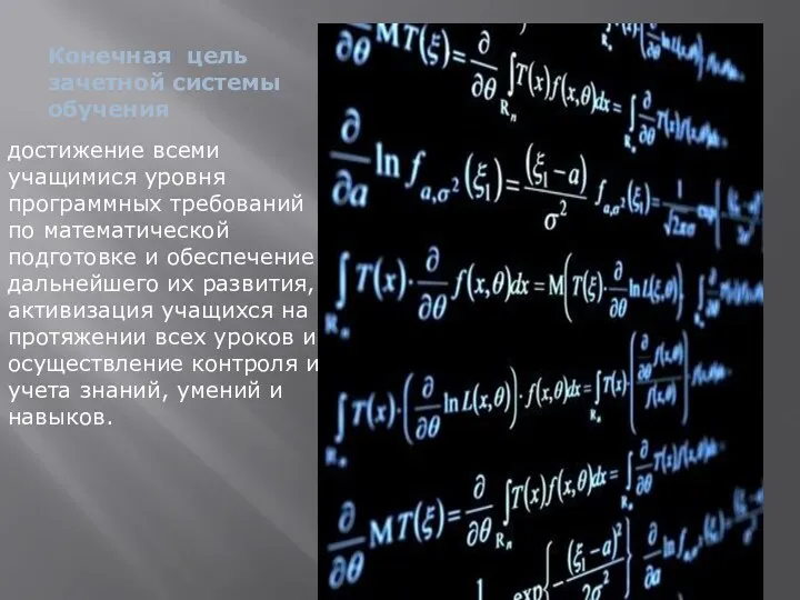 Конечная цель зачетной системы обучения достижение всеми учащимися уровня программных