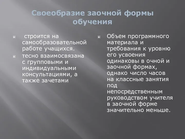 Своеобразие заочной формы обучения строится на самообразовательной работе учащихся. тесно