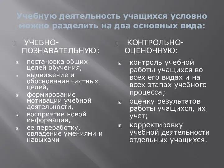 Учебную деятельность учащихся условно можно разделить на два основных вида: