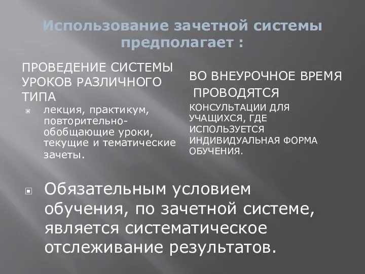 Использование зачетной системы предполагает : проведение системы уроков различного типа