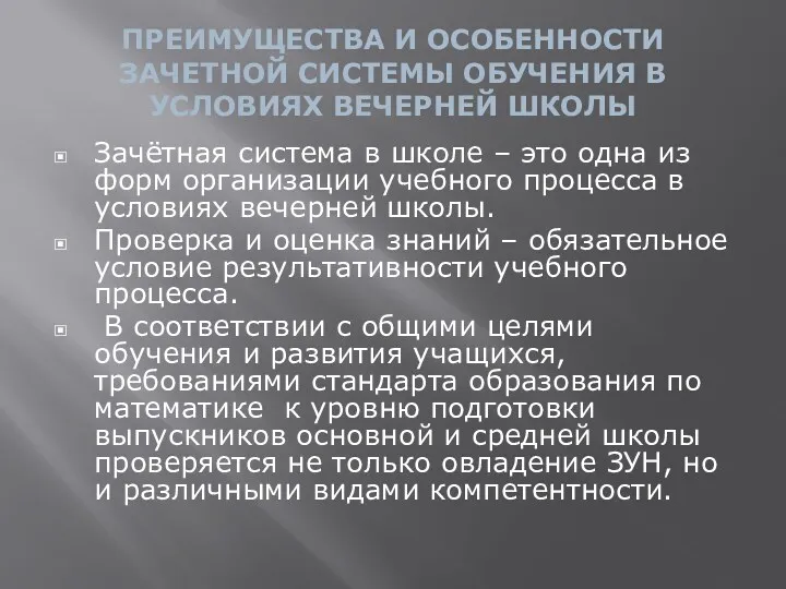 ПРЕИМУЩЕСТВА И ОСОБЕННОСТИ ЗАЧЕТНОЙ СИСТЕМЫ ОБУЧЕНИЯ В УСЛОВИЯХ ВЕЧЕРНЕЙ ШКОЛЫ