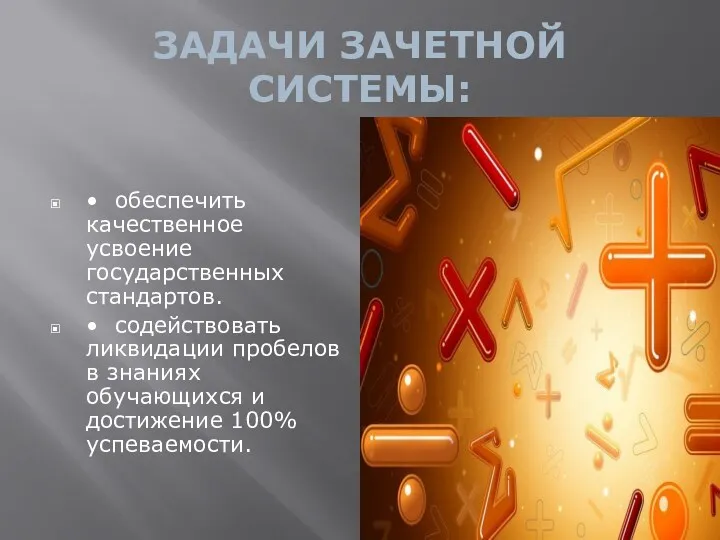 ЗАДАЧИ ЗАЧЕТНОЙ СИСТЕМЫ: • обеспечить качественное усвоение государственных стандартов. •