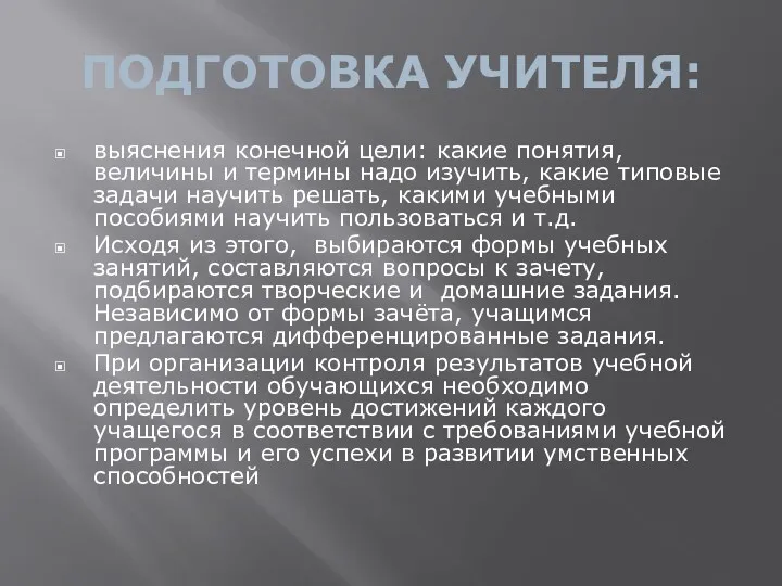 ПОДГОТОВКА УЧИТЕЛЯ: выяснения конечной цели: какие понятия, величины и термины