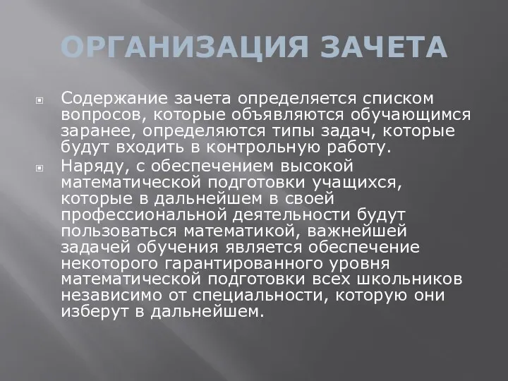 ОРГАНИЗАЦИЯ ЗАЧЕТА Содержание зачета определяется списком вопросов, которые объявляются обучающимся