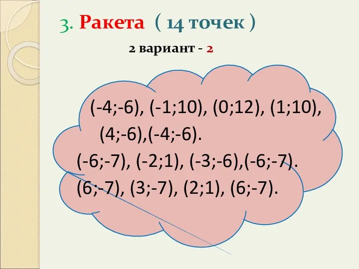 3. Ракета ( 14 точек ) 2 вариант - 2 (-4;-6), (-1;10), (0;12),