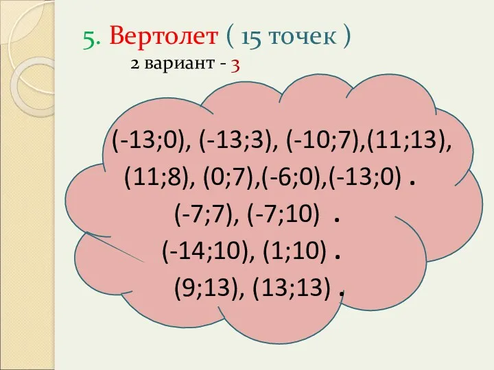 5. Вертолет ( 15 точек ) 2 вариант - 3 (-13;0), (-13;3), (-10;7),(11;13),