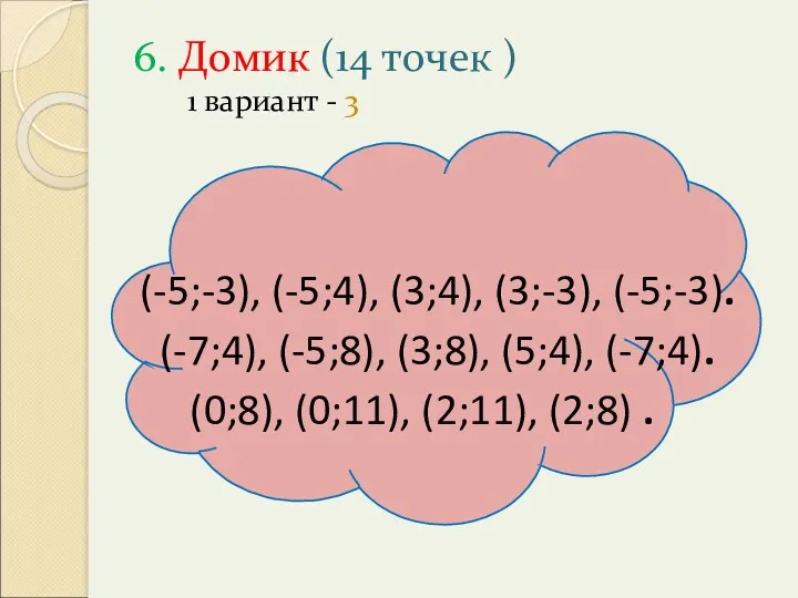 6. Домик (14 точек ) 1 вариант - 3 (-5;-3), (-5;4), (3;4), (3;-3),