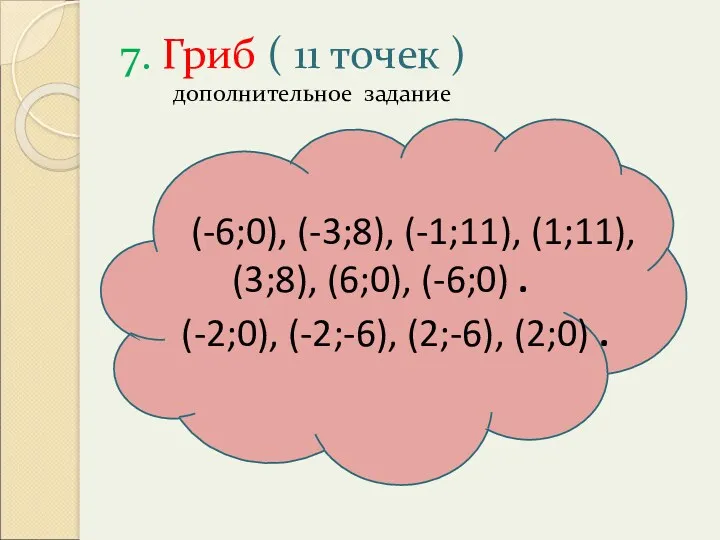 7. Гриб ( 11 точек ) дополнительное задание (-6;0), (-3;8),