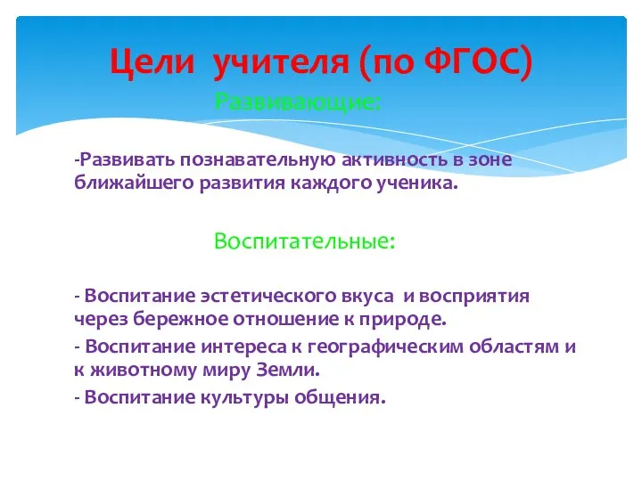 Развивающие: -Развивать познавательную активность в зоне ближайшего развития каждого ученика.