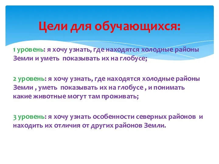 1 уровень: я хочу узнать, где находятся холодные районы Земли и уметь показывать