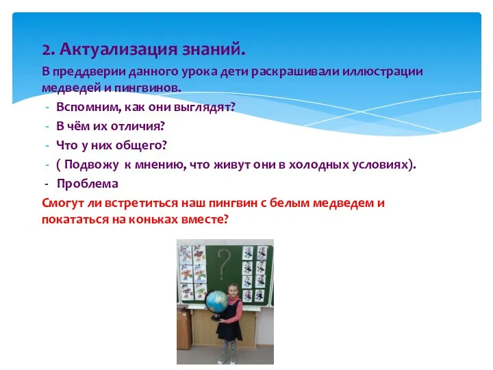 2. Актуализация знаний. В преддверии данного урока дети раскрашивали иллюстрации