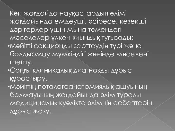 Көп жағдайда науқастардың өлімі жағдайында емдеуші, әсіресе, кезекші дәрігерлер үшін