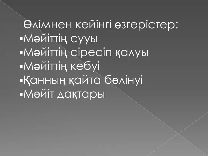 Өлімнен кейінгі өзгерістер: Мәйіттің сууы Мәйіттің сіресіп қалуы Мәйіттің кебуі Қанның қайта бөлінуі Мәйіт дақтары