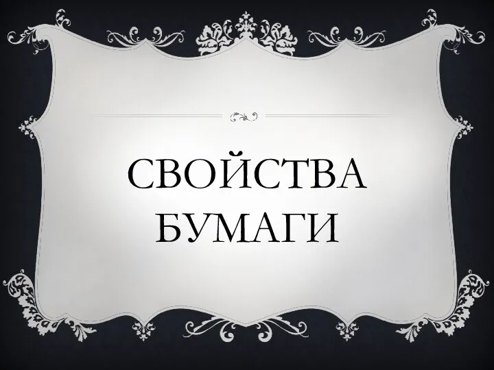 Свойства бумаги