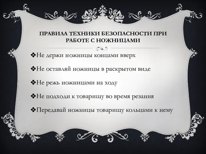 Правила техники безопасности при работе с ножницами Не держи ножницы концами вверх Не