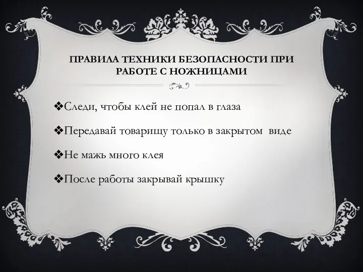 Правила техники безопасности при работе с ножницами Следи, чтобы клей не попал в