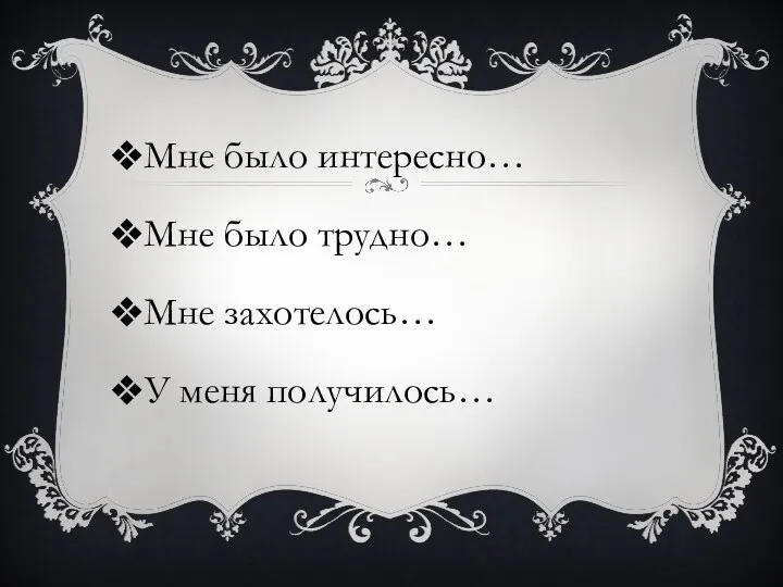 Мне было интересно… Мне было трудно… Мне захотелось… У меня получилось…