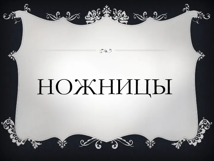 ножницы