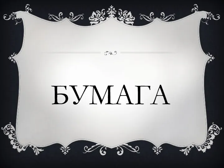 бумага