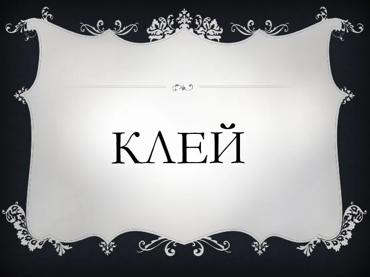 клей