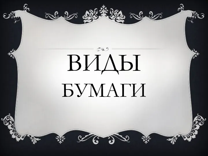 Виды бумаги