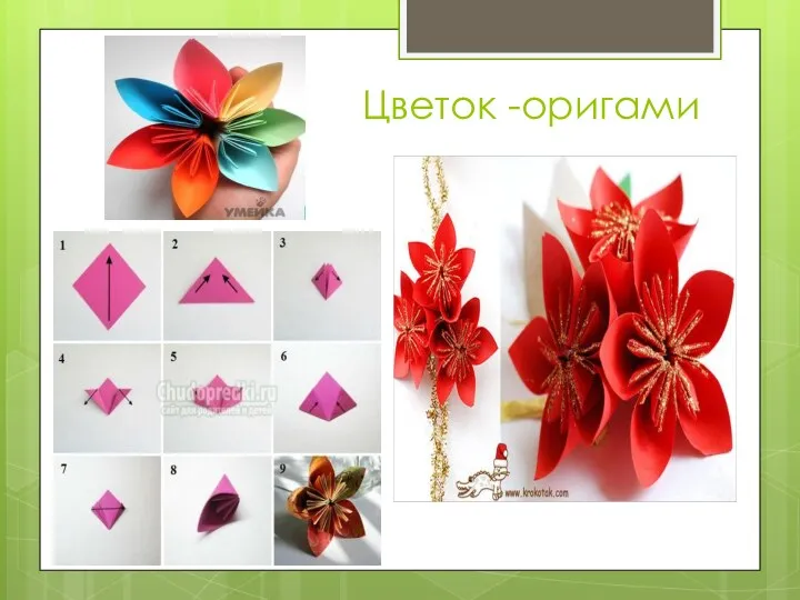 Цветок -оригами