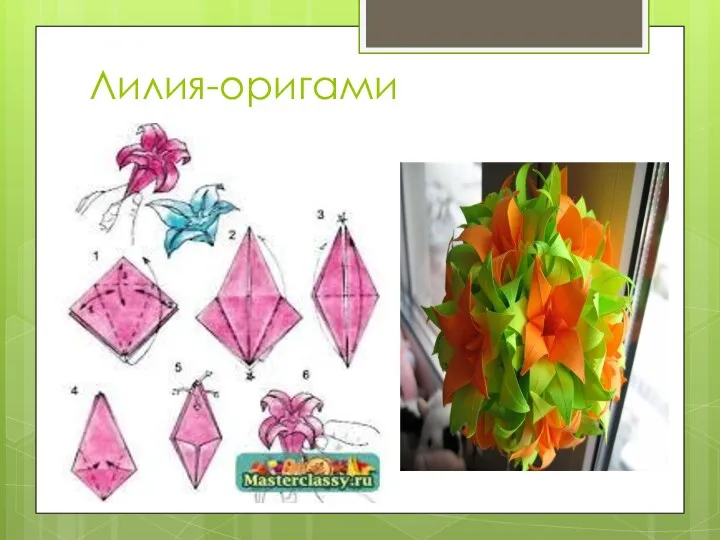 Лилия-оригами