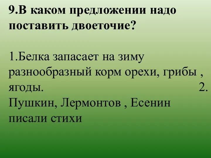 9.В каком предложении надо поставить двоеточие? 1.Белка запасает на зиму