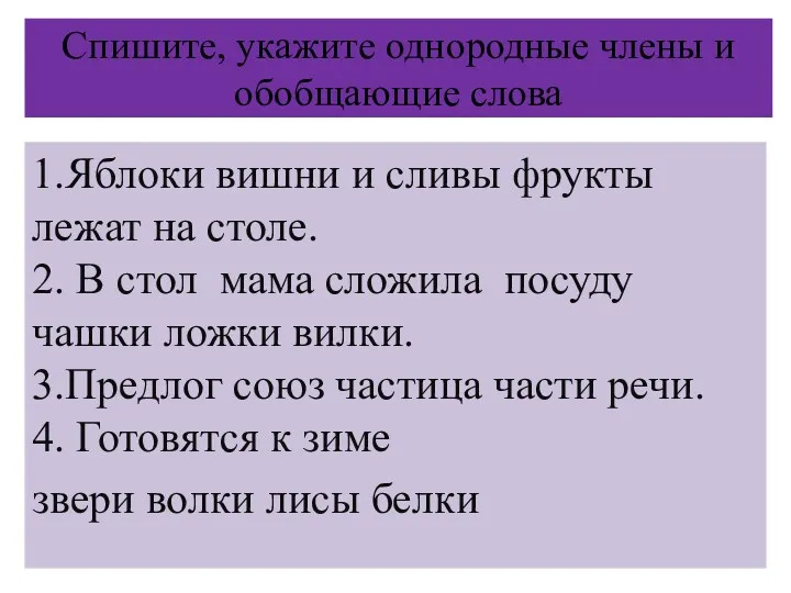 Спишите, укажите однородные члены и обобщающие слова 1.Яблоки вишни и