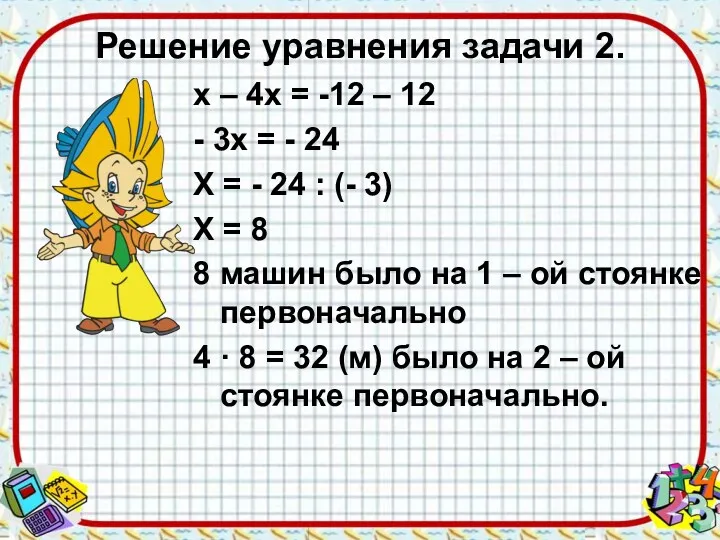 Решение уравнения задачи 2. х – 4х = -12 –
