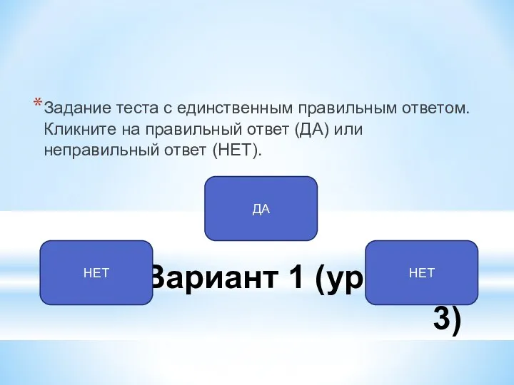 Вариант 1 (уровень 3) Задание теста с единственным правильным ответом.