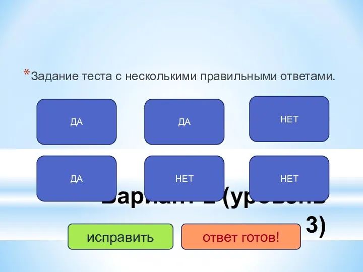 Вариант 2 (уровень 3) Задание теста с несколькими правильными ответами. ДА ДА ДА