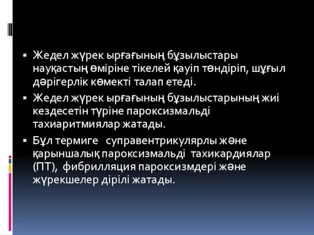 Жедел жүрек ырғағының бұзылыстары науқастың өміріне тікелей қауіп төндіріп, шұғыл