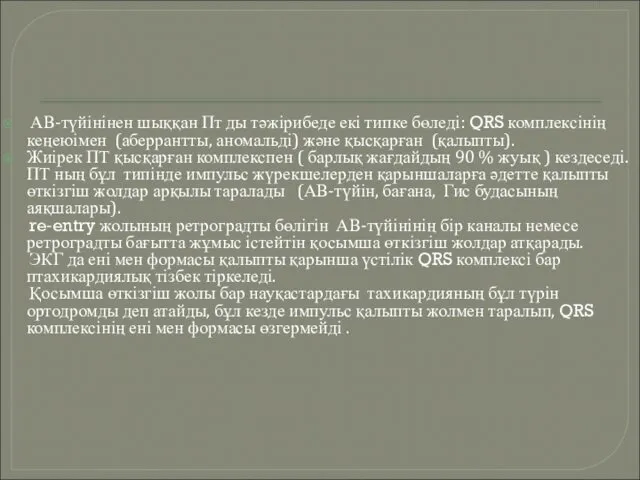 АВ-түйінінен шыққан Пт ды тәжірибеде екі типке бөледі: QRS комплексінің