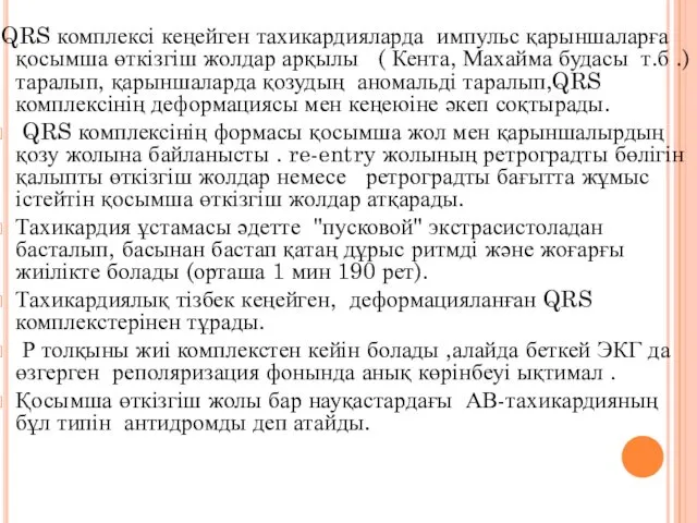 QRS комплексі кеңейген тахикардияларда импульс қарыншаларға қосымша өткізгіш жолдар арқылы