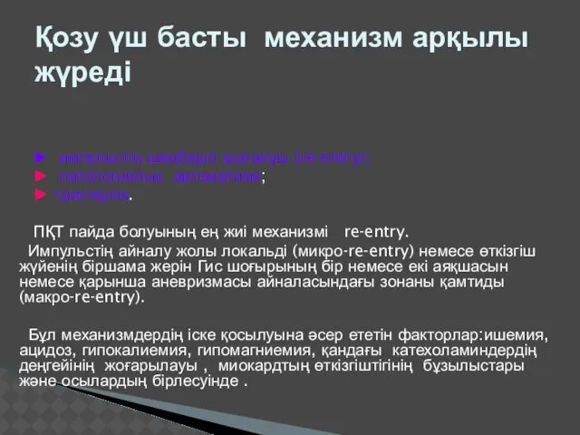 ► импульстің шеңберлі қозғалуы (re-entry); ► патологиялық автоматизм; ► триггерлік.