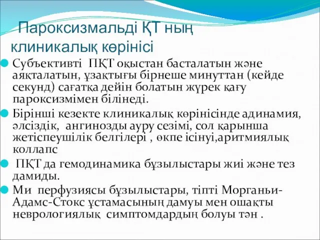 Пароксизмальді ҚТ ның клиникалық көрінісі Субъективті ПҚТ оқыстан басталатын және