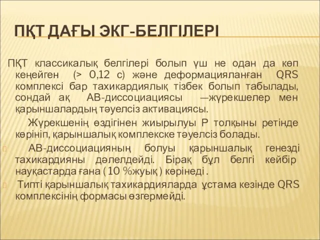 ПҚТ ДАҒЫ ЭКГ-БЕЛГІЛЕРІ ПҚТ классикалық белгілері болып үш не одан