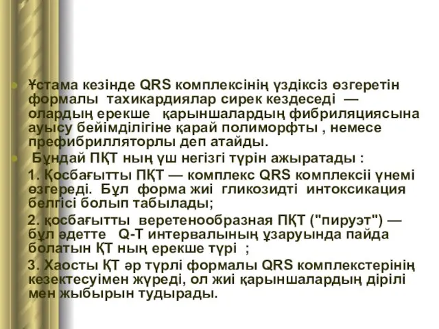 Ұстама кезінде QRS комплексінің үздіксіз өзгеретін формалы тахикардиялар сирек кездеседі