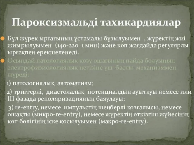 Бұл жүрек ырғағының ұстамалы бұзылуымен , жүректің жиі жиырылуымен (140-220