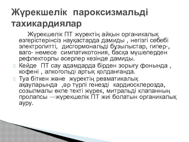 Жүрекшелік ПТ жүректің айқын органикалық өзгерістерінсіз науқастарда дамиды , негізгі