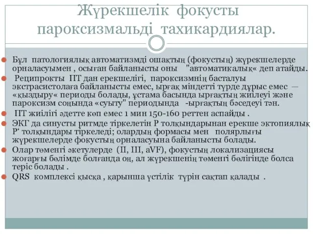 Жүрекшелік фокусты пароксизмальді тахикардиялар. Бұл патологиялық автоматизмді ошақтың (фокустың) жүрекшелерде