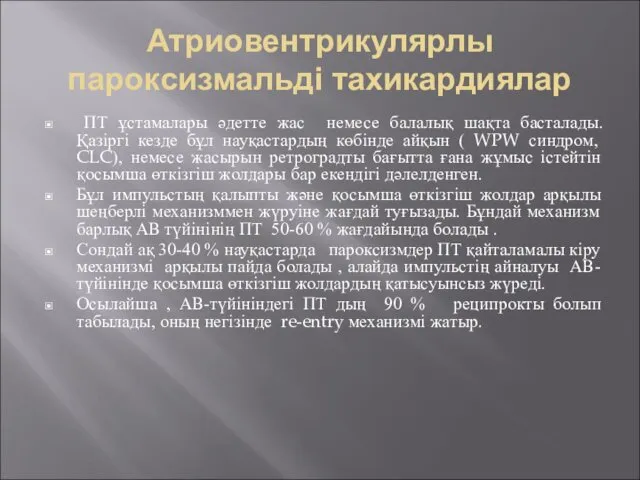 Атриовентрикулярлы пароксизмальді тахикардиялар ПТ ұстамалары әдетте жас немесе балалық шақта