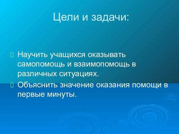 Цели и задачи: Научить учащихся оказывать самопомощь и взаимопомощь в