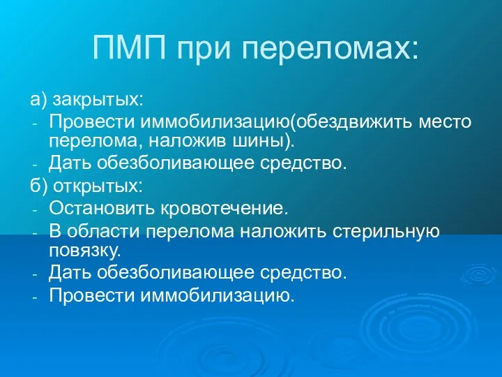 ПМП при переломах: а) закрытых: Провести иммобилизацию(обездвижить место перелома, наложив