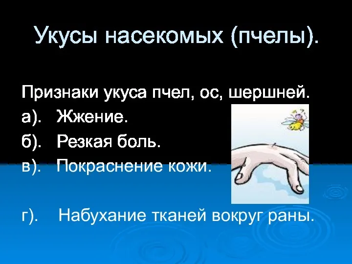 Укусы насекомых (пчелы). Признаки укуса пчел, ос, шершней. а). Жжение.