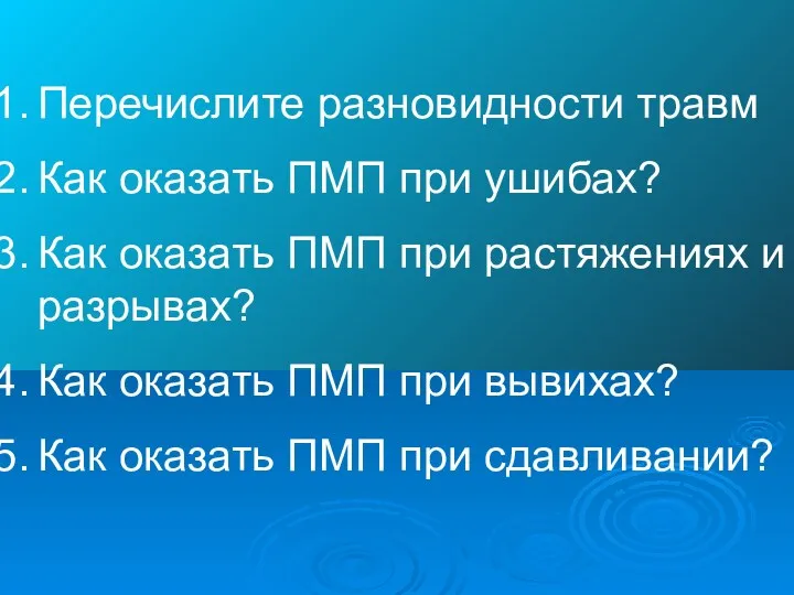 Перечислите разновидности травм Как оказать ПМП при ушибах? Как оказать