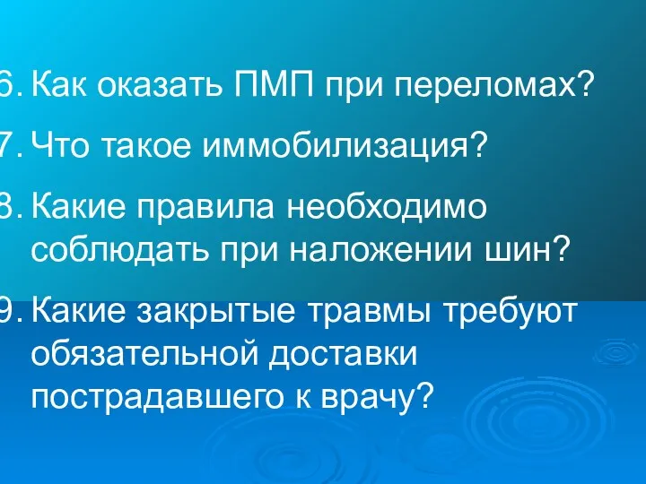 Как оказать ПМП при переломах? Что такое иммобилизация? Какие правила