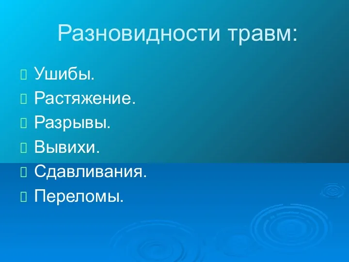 Разновидности травм: Ушибы. Растяжение. Разрывы. Вывихи. Сдавливания. Переломы.