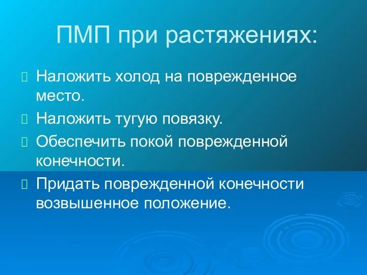 ПМП при растяжениях: Наложить холод на поврежденное место. Наложить тугую